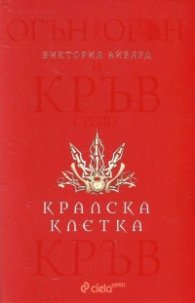 Кралска клетка