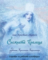 Снежната кралица