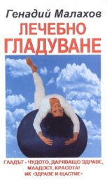 Лечебно гладуване