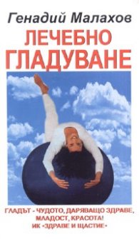 Лечебно гладуване