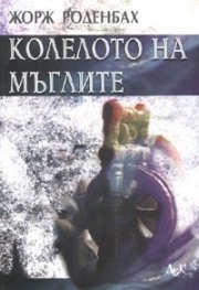 Колелото на мъглите