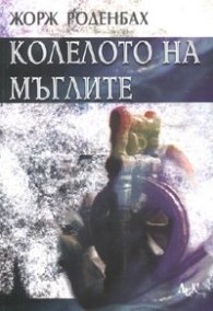 Колелото на мъглите