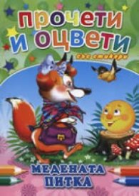 Медената питка/ Прочети и оцвети със стикери