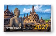 КАЛЕНДАР 2027 ПИРАМИДА 20/15 см.14л. - ЧУДЕСАТА НА СВЕТА 51.797