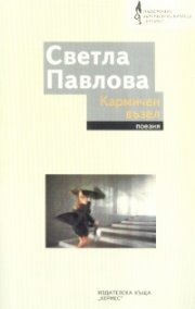 Кармичен възел. Поезия
