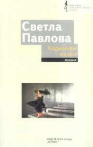 Кармичен възел. Поезия