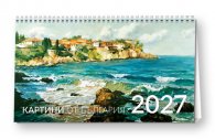 КАЛЕНДАР 2027 ПИРАМИДА 20/15 см.14л. - КАРТИНИ ОТ БЪЛГАРИЯ, худ. Я. ЯНЕВ 51.799