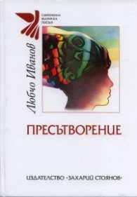 Пресътворение