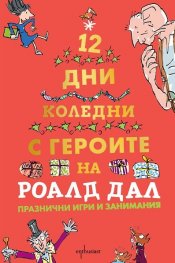 Дванайсет коледни дни с героите на Роалд Дал (Празнични игри и занимания)