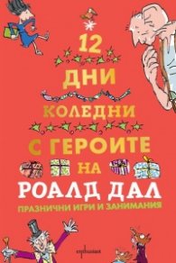Дванайсет коледни дни с героите на Роалд Дал (Празнични игри и занимания)