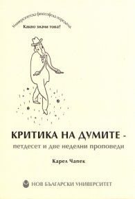 Критика на думите - петдесет и две неделни проповеди