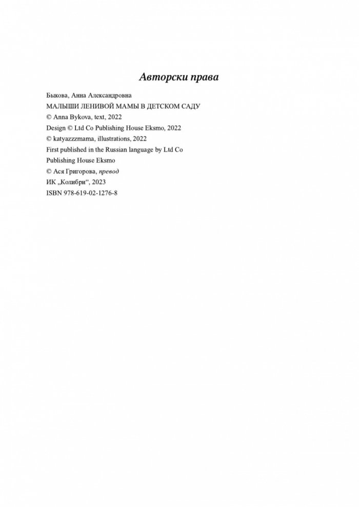 Децата на „мързеливата майка“ в детската градина