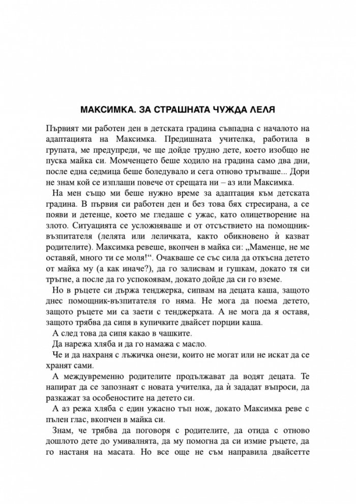 Децата на „мързеливата майка“ в детската градина