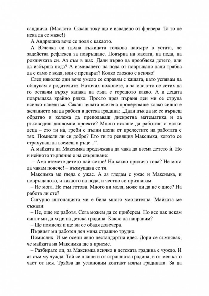 Децата на „мързеливата майка“ в детската градина