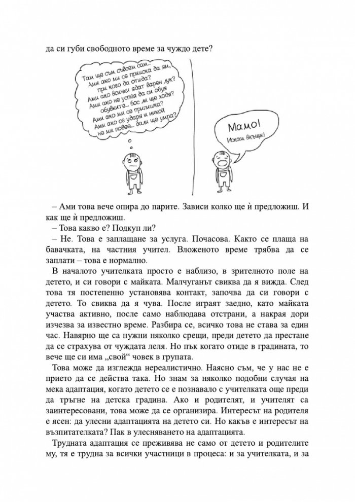 Децата на „мързеливата майка“ в детската градина