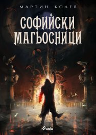 Софийски магьосници