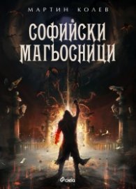 Софийски магьосници