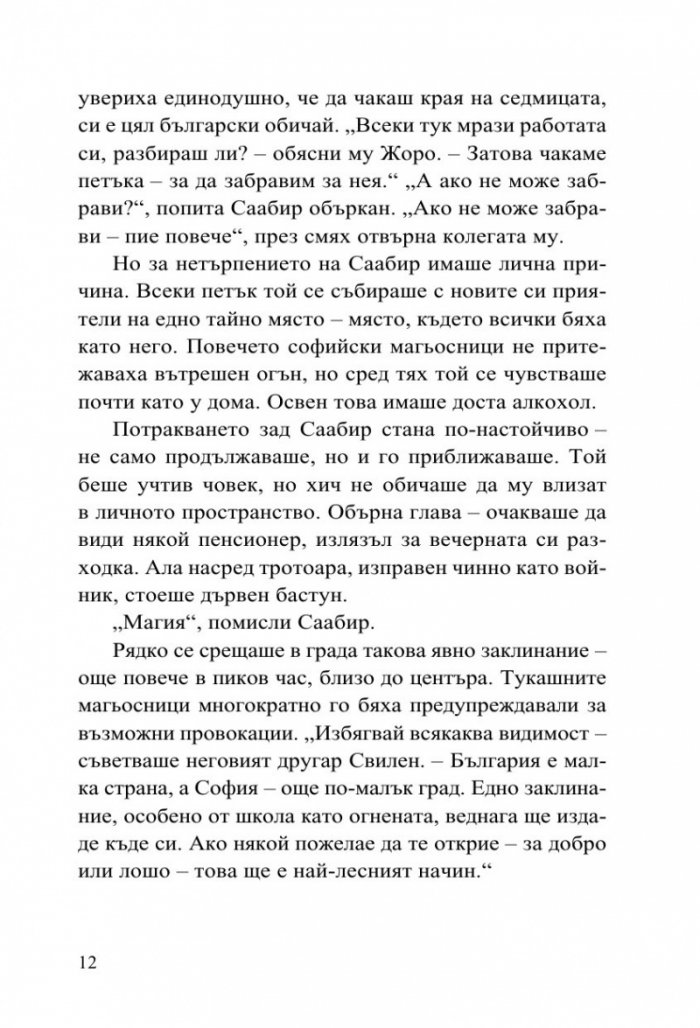 Софийски магьосници
