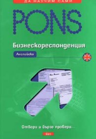 Бизнескореспонденция - английски