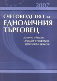 Счетоводство на едноличния търговец 2007
