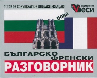 **Българско-френски разговорник