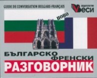 **Българско-френски разговорник