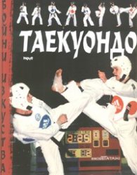 Таекуондо