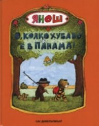 О, колко хубаво е в Панама