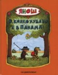 О, колко хубаво е в Панама
