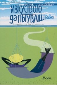 Изкуството да пътуваш бавно