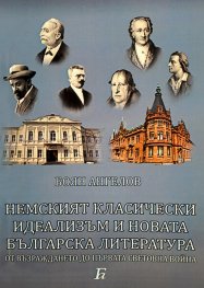 Немският класически идеализъм и новата българска литература от Възраждането до Първата световна война