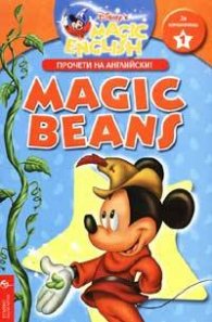 Magic Beans: Прочети на английски / За начинаещи 1