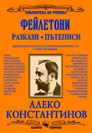 Фейлетони. Разкази. Пътеписи