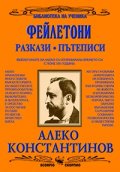 Фейлетони. Разкази. Пътеписи
