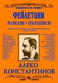 Фейлетони. Разкази. Пътеписи