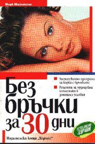Без бръчки за 30 дни/ вр.