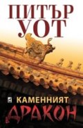 Каменният дракон