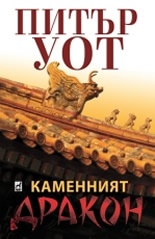 Каменният дракон