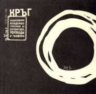 Кръг; Бр.24 / 2005