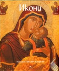 Икони