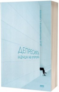 Депресията: начин на употреба