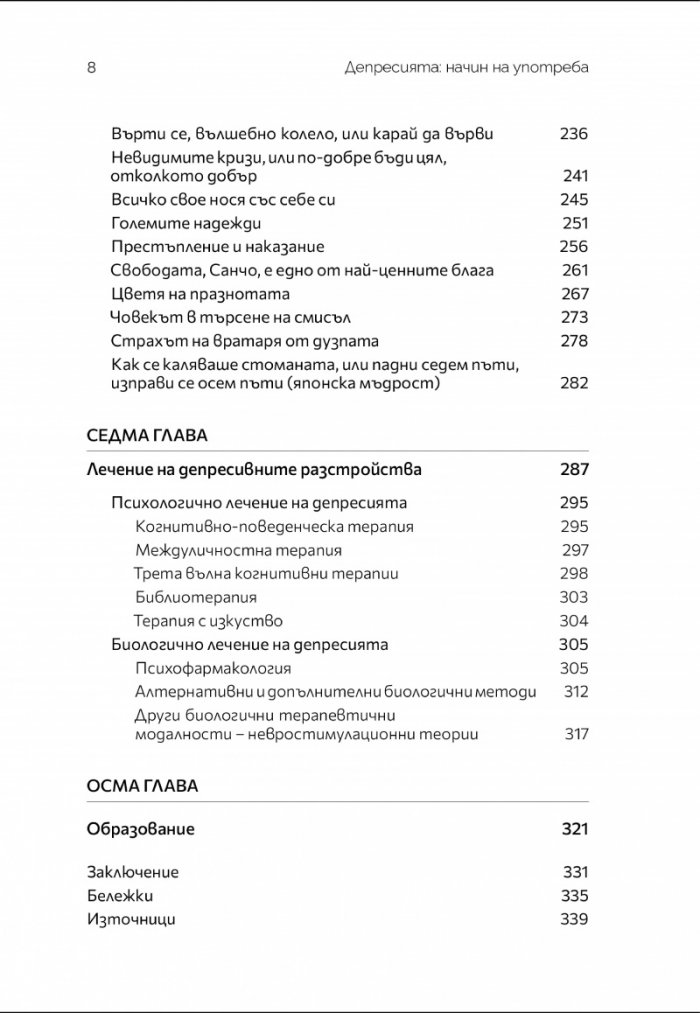 Депресията: начин на употреба