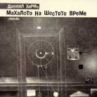 Махалото на шестото време
