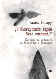 "И българските евреи бяха спасени..." Историята на знанията за Холокоста в България