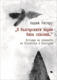 "И българските евреи бяха спасени..." Историята на знанията за Холокоста в България