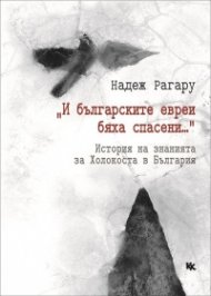 "И българските евреи бяха спасени..." Историята на знанията за Холокоста в България