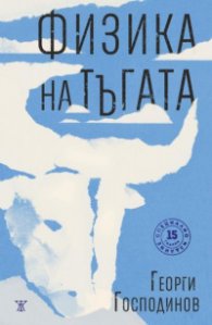 Физика на тъгата/ специално издание
