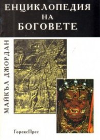 Енциклопедия на боговете