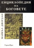 Енциклопедия на боговете