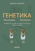 Генетика. Еволюция. Екология/ Примерни тестове за зрелостен изпит, теми и задачи